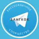 Русские в Бангкоке