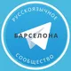 Русские в Барселоне