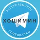 Русские в Сайгоне. Хошимин