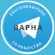 Русские в Варне