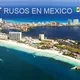 Русские в Мексике / Rusos en Mexico