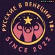 РУССКИЕ В ВЕНЕЦИИ 18+🇷🇺🇮🇹