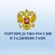 Торгпредство России в Таджикистане