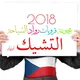 رُوَّاد السِّيَاحه فِيْ (( التّشِيك ))🇨🇿
