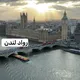 فنادق وشقق بريطانيا