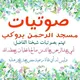 صوتيات مسجد الرحمن بروكب