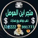 دليل الثقه متجر ابن الموصل ♡