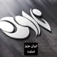 نارون