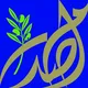 موسسات امام موسی صدر-لبنان
