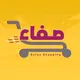 معرض صفاء للاحذيه والحقائب