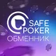 SafePoker | ПОКЕРОК Депозиты и Выводы | Покер Обмен 24/7