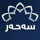 كه‌نا‌ڵی سه‌حه‌ر | Sahar Kurdish