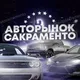 🔥🔥АВТОРЫНОК САКРАМЕНТО🔥🔥