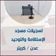 تسجيلات مسجد الإستقامة و التوحيد ـ عدن ـ كريتر