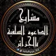 مشايخ الدعوة السلفية بالجزائر
