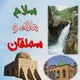 سلام مانه و سملقان