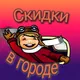 СКИДКИ/ ПРОМОКОДЫ/ АКЦИИ / БЕСПЛАТНО В ДОЛГОПРУДНОМ