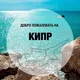 Недвижимость Кипр #Propertycyprus