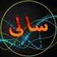سالى