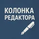 Колонка редактора | Editor’s Column (политика, геополитика, острые тексты)