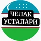 Самарқанд .Челак. Усталари.Иш ва элонлар