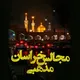 « مجالس مذهبی خراسان مشهد »