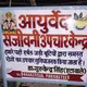 आयुर्वेदिक संजीवनी उपचार केंद्र, ललितपुर
