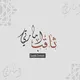 ثاقب امارتي