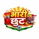 🛍️ भारी छूट 🛒🇮🇳