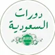 قناة دورات السعودية