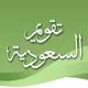 تقويم السعودية