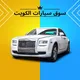 🚘سوق سيارات الكويت (أبو عمار)🚘