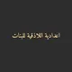 اعدادية اللاذقية