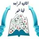 الثانوية الرابعة بجدة