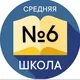 Школа №6 г.Новочеркасска