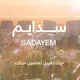 وجهة سدايم NHC - جدة