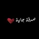 ﮼صدقة ﮼جارية🤍.