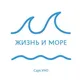 Жизнь и Море ⚓️ ЖиМ
