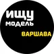ИЩУ МОДЕЛЬ ВАРШАВА