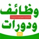 وظائف ودورات نسائية (جدة + عن بعد)
