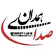 پایگاه خبری صدای همدان