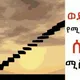 ስኬት ጠቅላላ ኮሚሽን ኤጀንት ባህርዳር፤አዲስ አበባ፤ጎንደር አጠቃላይ ሁሉም ቦታ ቻናል Success General Commission Agent
