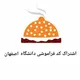 کد فراموشی دانشگاه اصفهان
