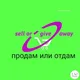 НОВОСИБИРСК.ПРОДАМ ИЛИ ОТДАМ ДАРОМ