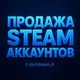 Продажа аккаунтов Steam / Покупка стим