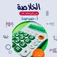سنيور الخلاصة في الرياضيات - أ. حسن عودة