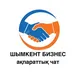 БИЗНЕС ЧАТ ШЫМКЕНТ