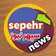 كانال خبرى "سپهرنيوز"