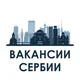 👨‍💻 Вакансии Сербии