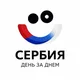 Сербия День за Днём